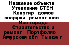  › Название объекта ­ Утепление СТЕН, Квартир, домов снаружи, ремонт шво - Все города Строительство и ремонт » Портфолио   . Амурская обл.,Тында г.